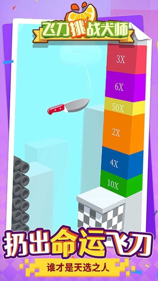 最强飞刀大师挑战赛游戏截图3