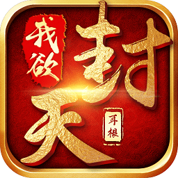 我欲封天百度版