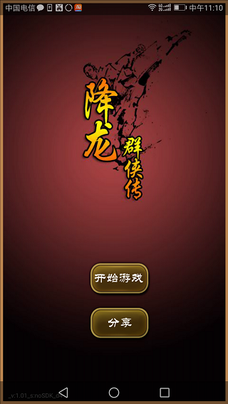 降龙群侠传破解版游戏截图3