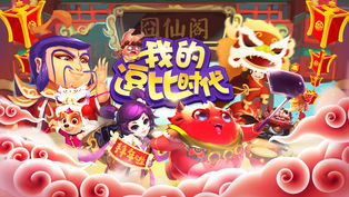 我的逗比时代游戏截图3