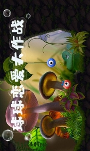 球球恋爱大作战游戏截图1