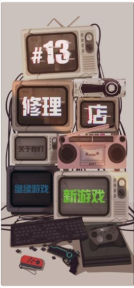 十三号修理店-游戏截图4