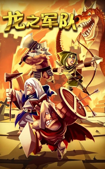 龙之军队修改版游戏截图2