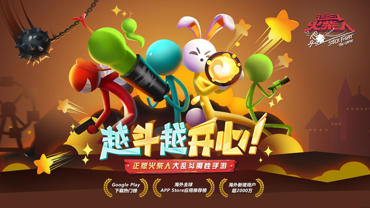 逗斗火柴人游戏截图5