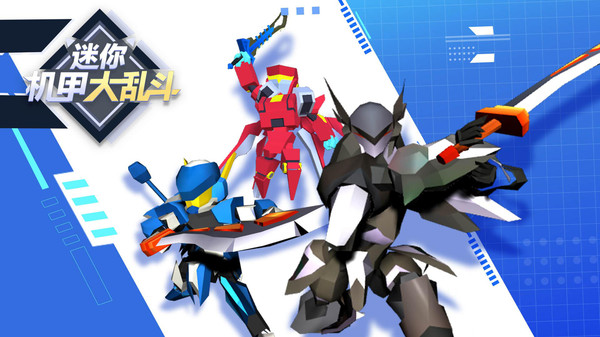迷你机甲大乱斗游戏截图1