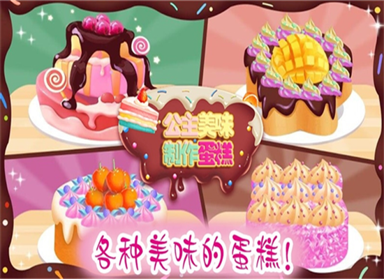 公主美味蛋糕制作游戏截图2