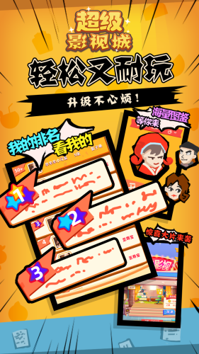超级影视城游戏截图2