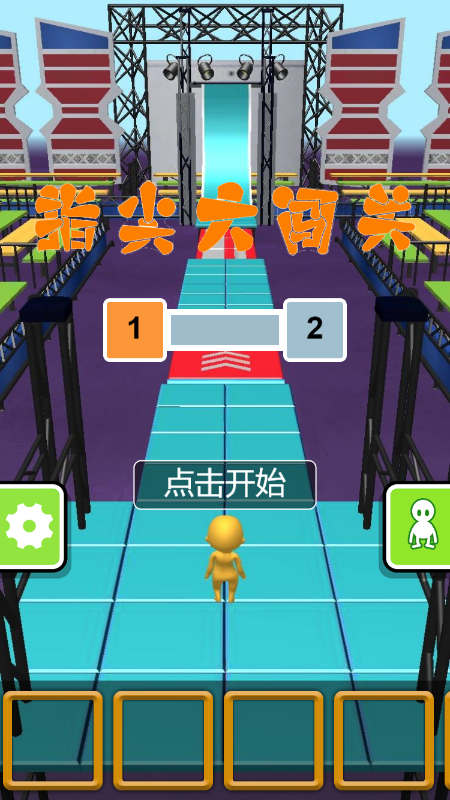 指尖大闯关游戏截图2