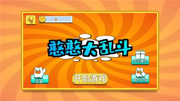 憨憨大乱斗游戏截图2