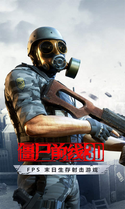 僵尸前线3D游戏截图3