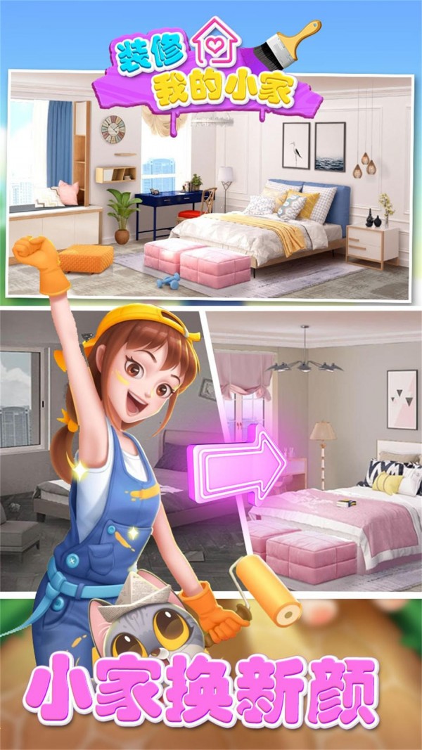 装修我的小家游戏截图2