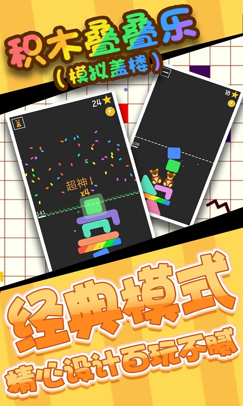 积木叠叠乐模拟盖楼游戏截图3