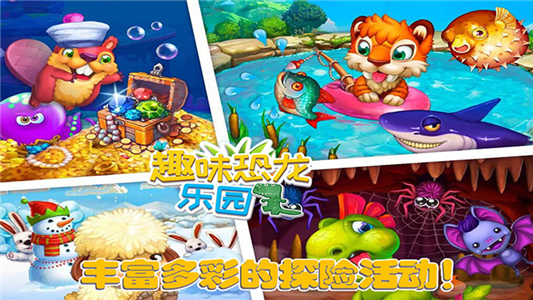 宝贝恐龙乐园-游戏截图1