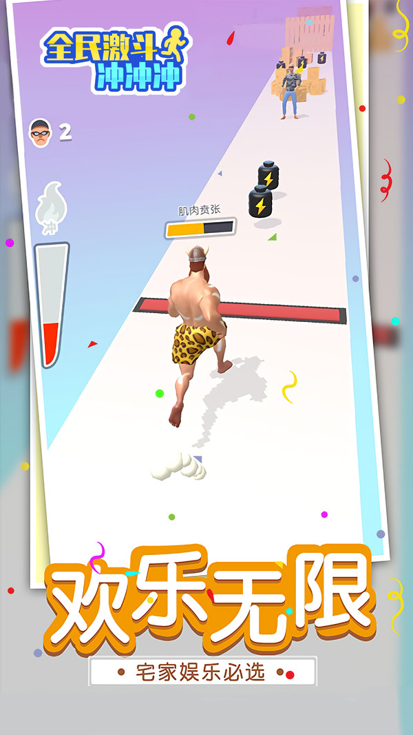 全民激斗冲冲冲游戏截图1