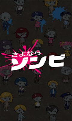 再见僵尸游戏截图1