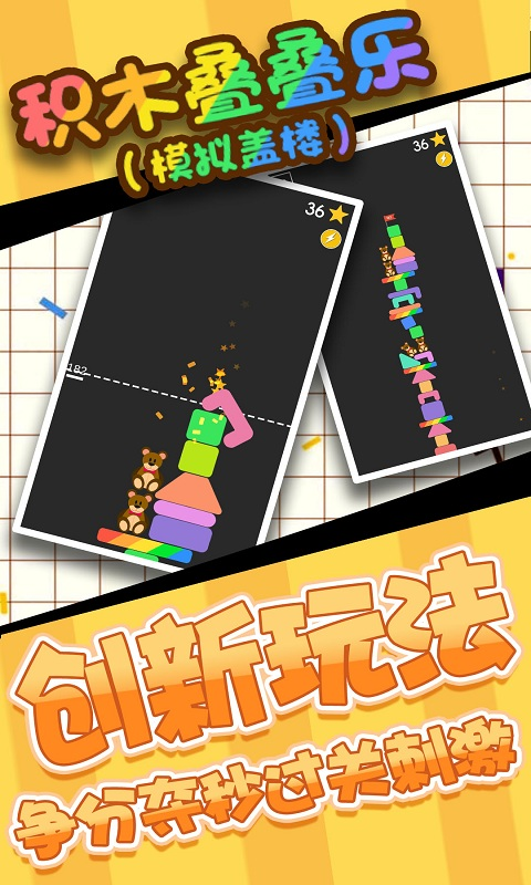 积木叠叠乐模拟盖楼游戏截图1