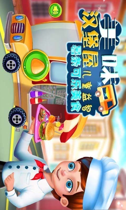 美味汉堡屋游戏截图3