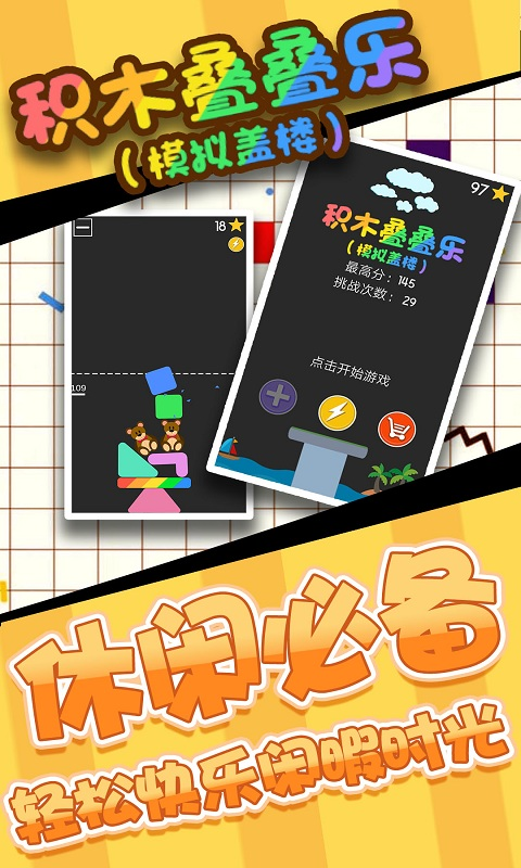 积木叠叠乐模拟盖楼游戏截图2