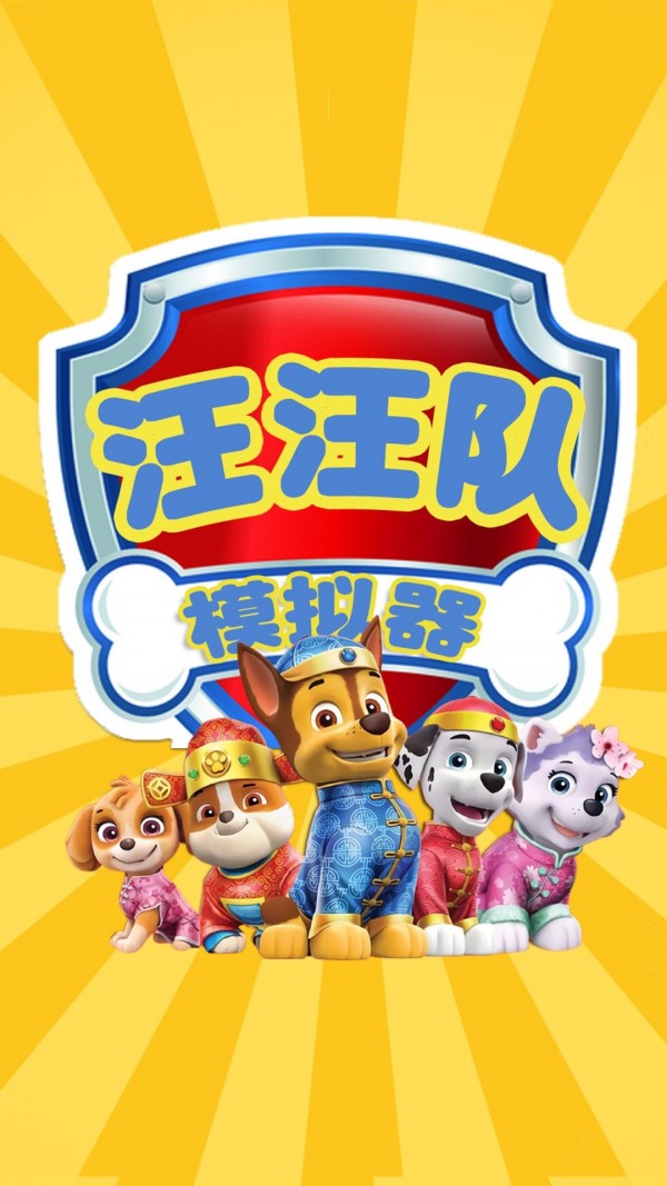 汪汪队模拟器游戏截图2