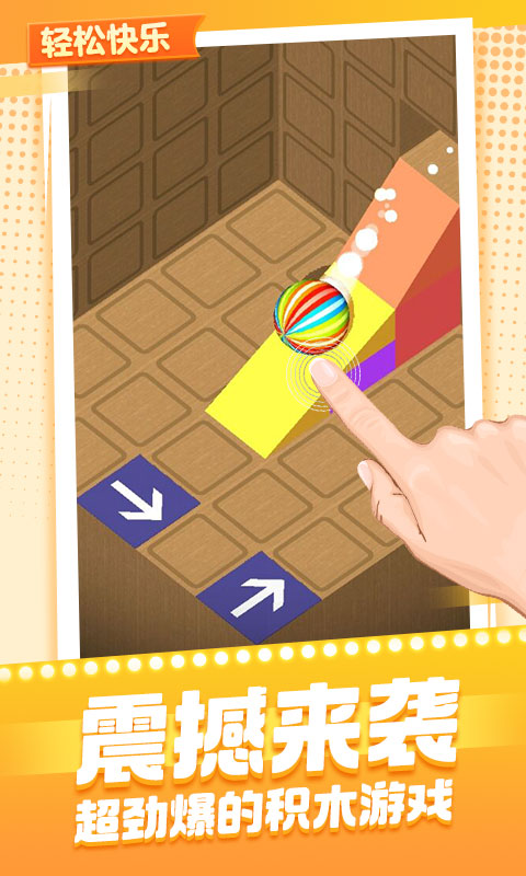 球球与积木游戏截图1