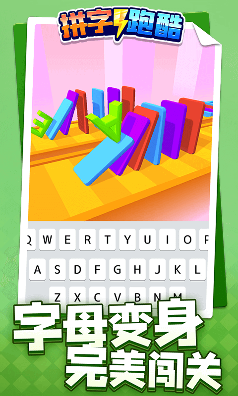 拼字跑酷游戏截图2