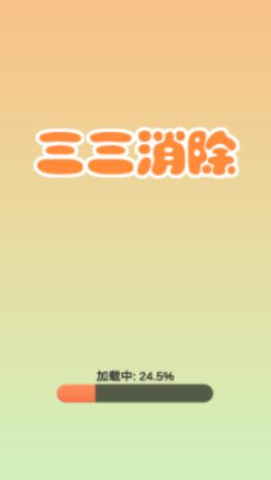 三三消除-游戏截图2