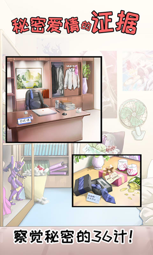 秘密爱情的证据游戏截图2