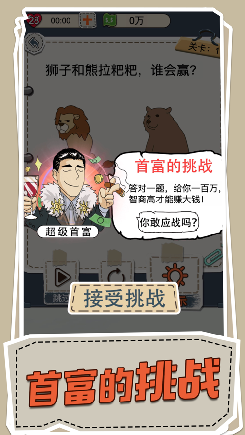 脑洞大侦探首富之路游戏截图3