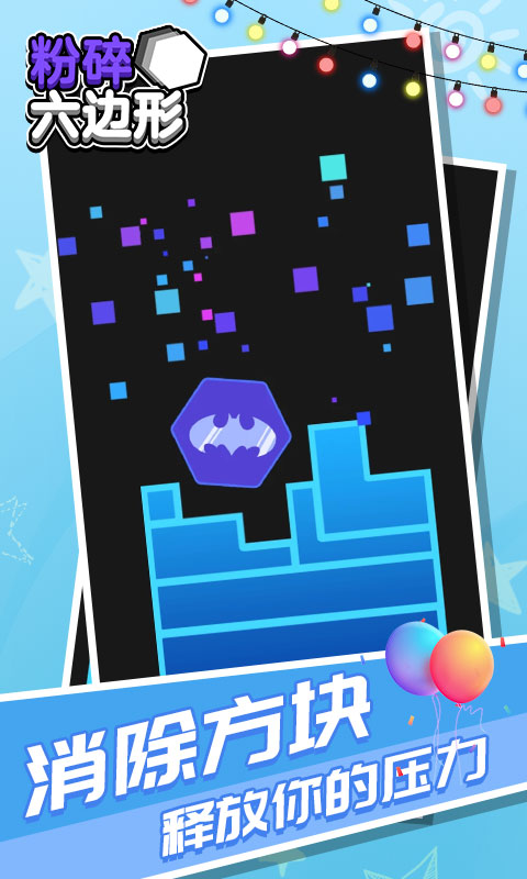 粉碎六边形-游戏截图1