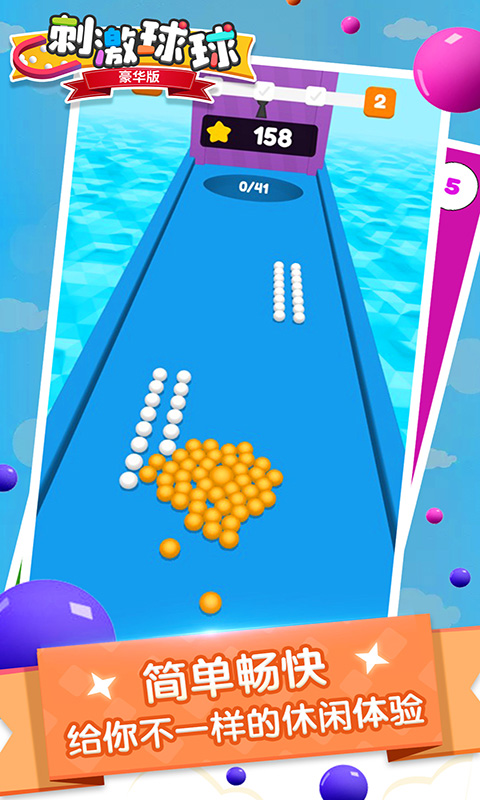 刺激球球豪华版游戏截图2