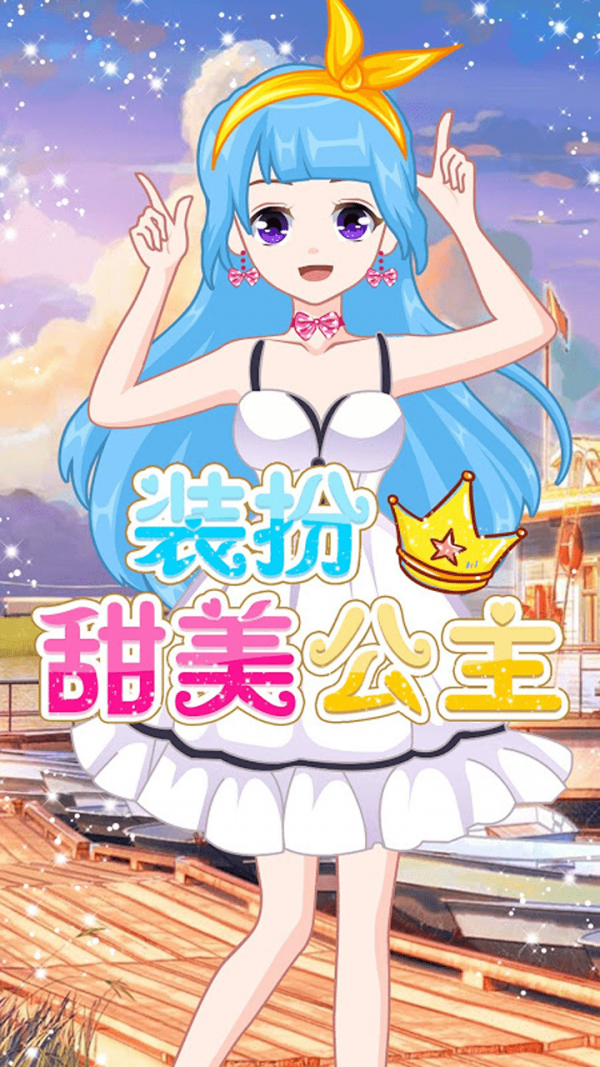 萌萌爱换装游戏截图3