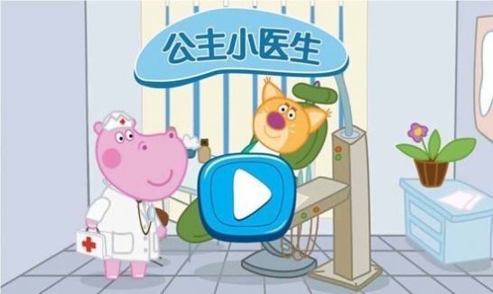 时尚公主小医生游戏截图1