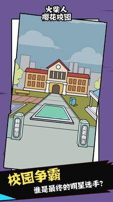 火柴人樱花校园游戏截图2