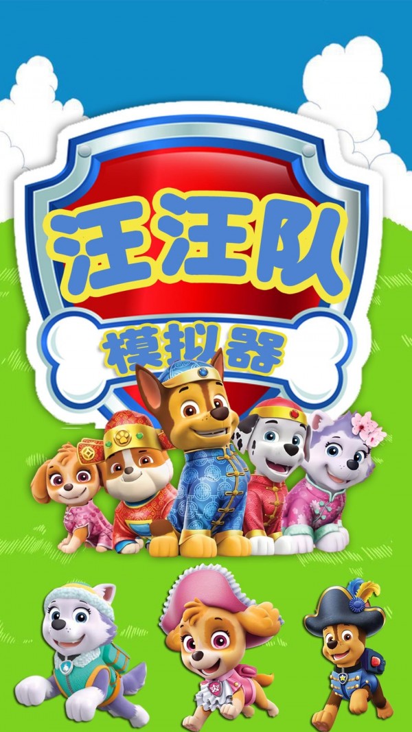 汪汪队模拟器游戏截图4