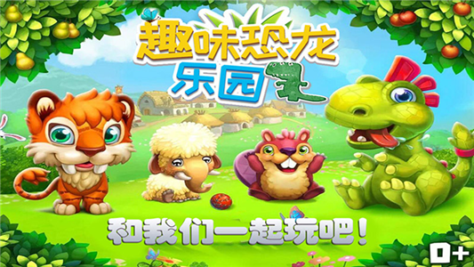 宝贝恐龙乐园-游戏截图2