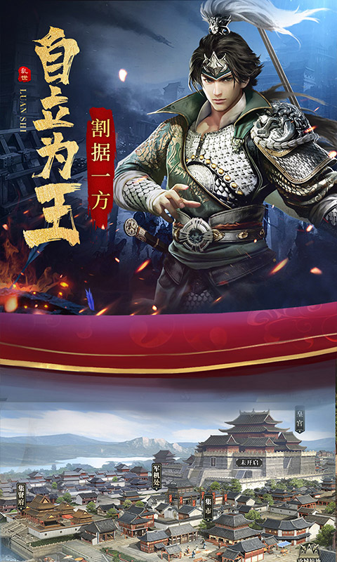 乱世纷争游戏截图1