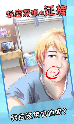 秘密爱情的证据游戏截图1