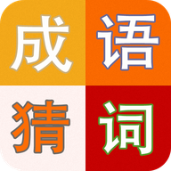 成语趣猜