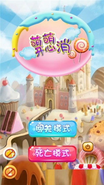 萌萌开心消游戏截图1