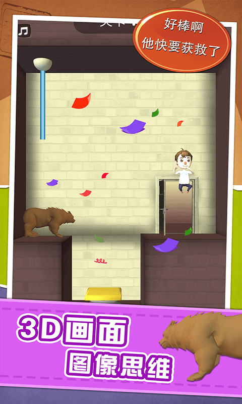 营救宝贝计划游戏截图3