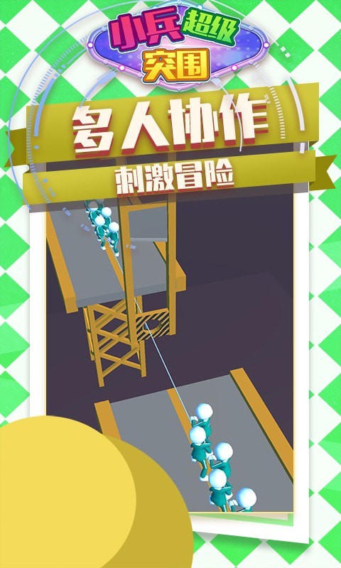 小兵超级突围游戏截图1