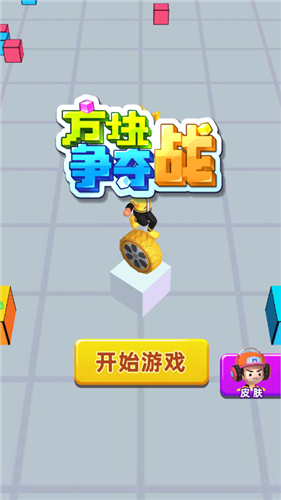 方块争夺战游戏截图2