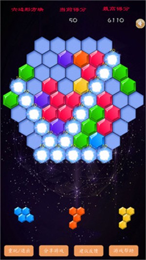 六边形百变方块游戏截图2