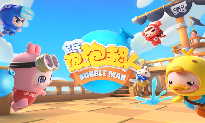 全民泡泡超人游戏截图3