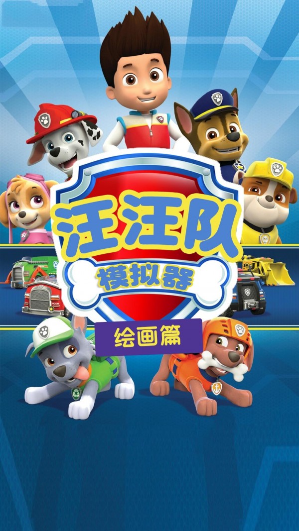 汪汪队模拟器游戏截图3