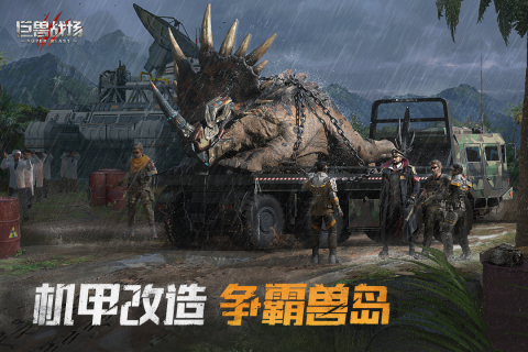 巨兽战场游戏截图2