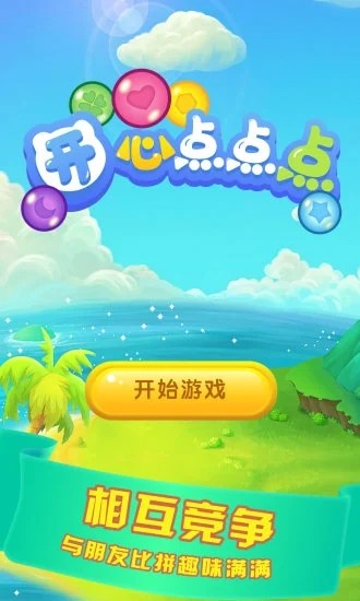 开心点点点游戏截图1