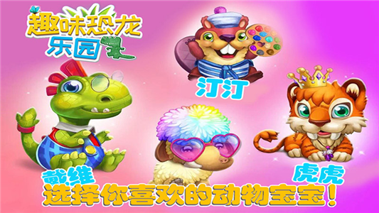 宝贝恐龙乐园-游戏截图3