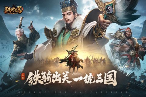 铁骑苍穹游戏截图4