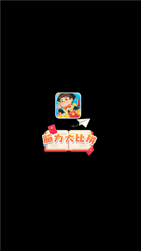 脑力大比拼游戏截图2